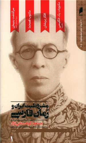 مشروطيت ايران و رمان فارسي (5 جلدي)(دنياي اقتصاد)