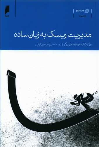 مديريت ريسک به زبان ساده (دنياي اقتصاد)