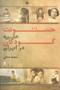 خشونت علیه کودکان در ایران 