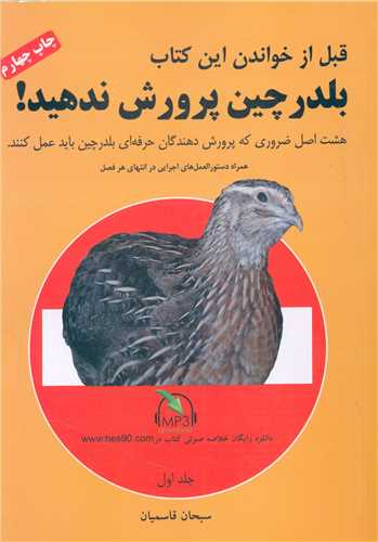 قبل از خواندن این کتاب بلدرچین پرورش ندهید! 