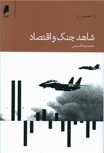 شاهد جنگ و اقتصاد 