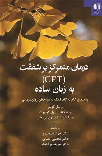 درمان متمرکز بر شفقت CFT به زبان ساده