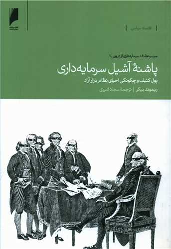 پاشنه آشیل سرمایه داری 