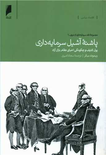 پاشنه آشیل سرمایه داری