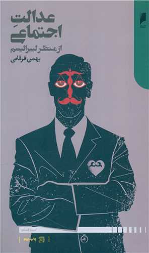 عدالت اجتماعی (از منظر لیبرالیسم)