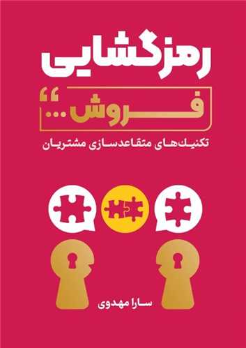 رمزگشایی فروش 