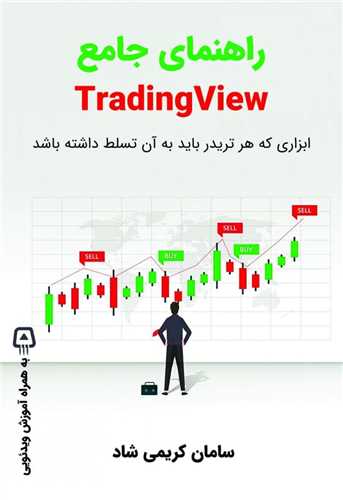 راهنمای جامع تریدینگ ویو Trading view