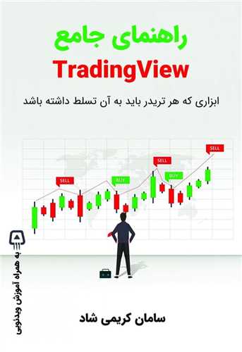 راهنمای جامع Trading view