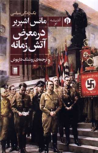 در معرض آتش زمانه 