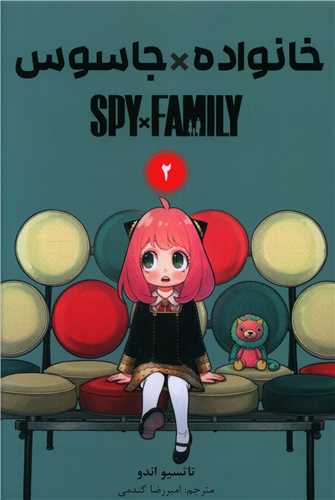 مانگا فارسی خانواده جاسوس 2 Spy Family