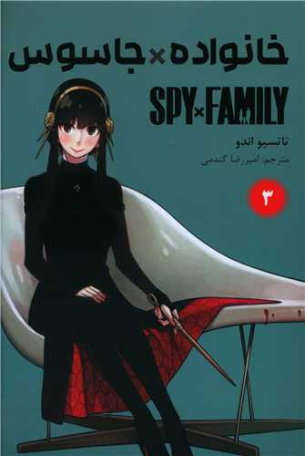 مانگا فارسی خانواده جاسوس 3 Spy Family