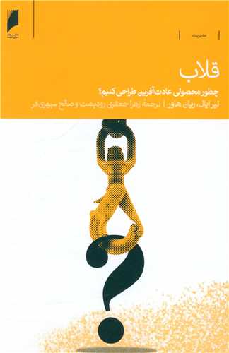قلاب (چطور محصولی عادت آفرین طراحی کنیم )