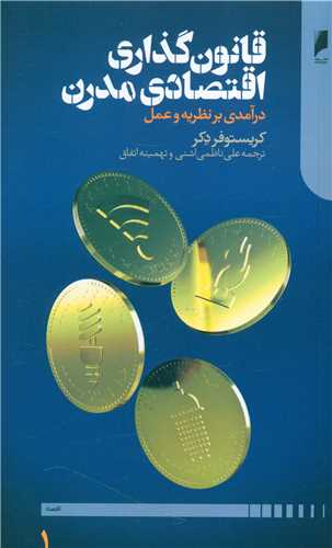 قانون گذاری مدرن (2 جلدی)