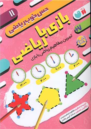 حس خوب ریاضی (11)(بازی با ریاضی)
