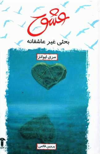 عشق بحثي غيرعاشقانه (آشيان)