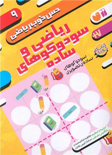 حس خوب ریاضی (9)(ریاضی و سودوکوهای ساده)