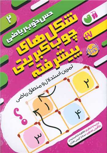 حس خوب ریاضی (2)(شکل های چوب کبریتی پیشرفته)