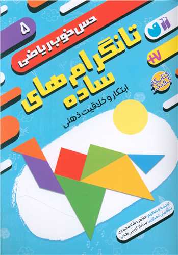 حس خوب ریاضی (5)(تانگرام های ساده)