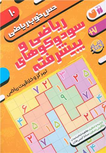 حس خوب ریاضی (10)(ریاضی و سودو کوهای پیشرفته)