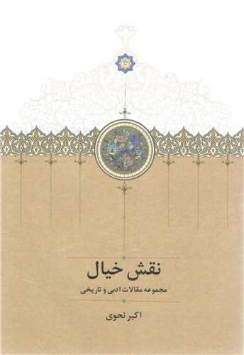 نقش خيال (سخن)