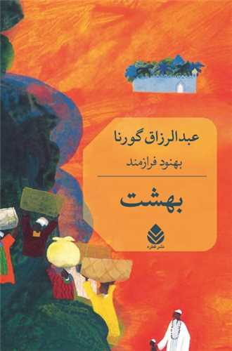 بهشت (قطره)