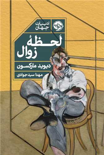 لحظهی زوال