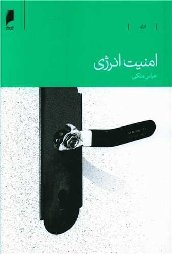 امنيت انرژي (دنياي اقتصاد)