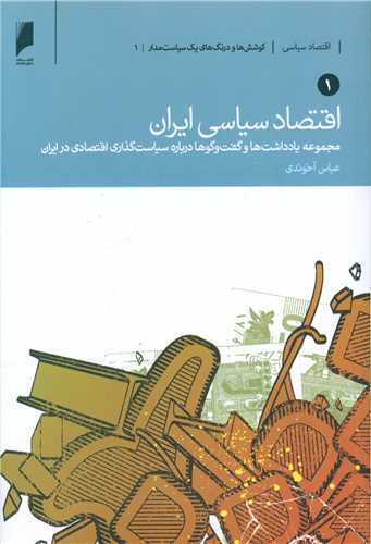 اقتصاد سیاسی ایران (2 جلدی)