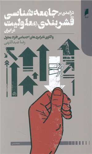 درآمدی بر جامعه شناسی قشربندی معلولیت در ایران