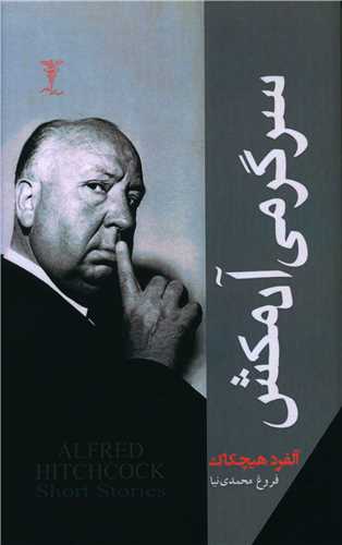 سرگرمي آدمکش (رادمهر)