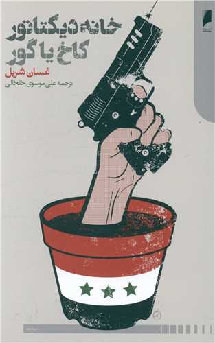خانه دیکتاتورکاخ یاگور 