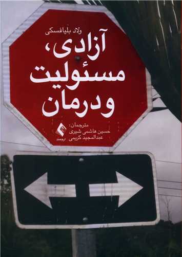 آزادي مسئوليت و درمان (ارجمند)