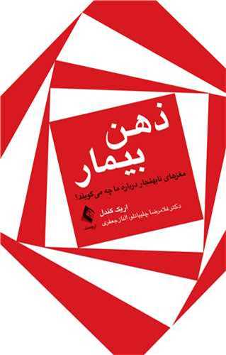 ذهن بيمار مغزهاي غيرعادي درباره ما چه مي گويند (ارجمند)