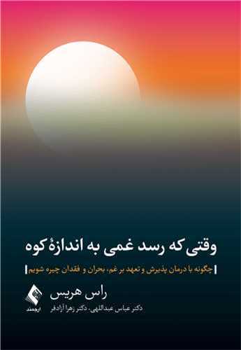 وقتي که رسد غمي به اندازه کوه (ارجمند)
