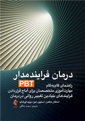 درمان فرايند مدار (pbt)(ارجمند)