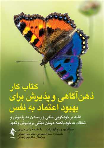 کتاب کار ذهنآگاهی و پذیرش برای بهبود اعتماد به نفس