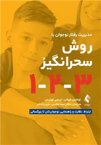 مديريت رفتار نوجوان به‌روش سحرانگيز 1-2-3 (ارجمند)