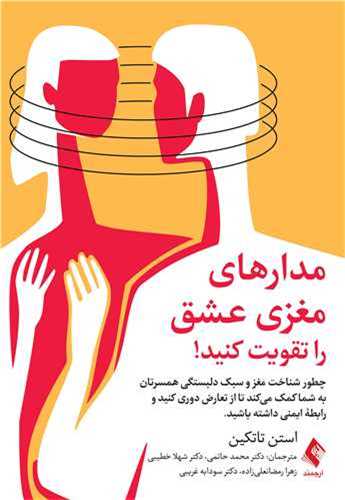 مدارهای مغزی عشق را تقویت کنید! 