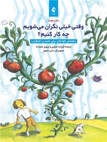 وقتي خيلي نگران ميشويم چه کار کنيم؟ (ارجمند)
