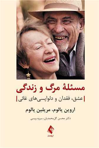 مسئله مرگ و زندگی عشق، فقدان و دلواپسیهای غائی 