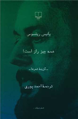 همه چيز راز است (چشمه)