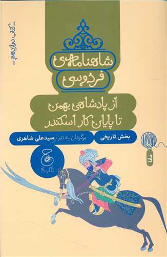 شاهنامه فردوسي (کتاب دوازدهم)(ازپادشاهي بهمن تا پايان کار اسکندر) (چشمه)
