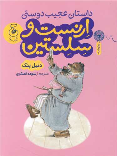 داستان عجيب دوستي ارنست و سلستين (چشمه)