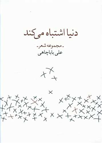 دنیا اشتباه می کند