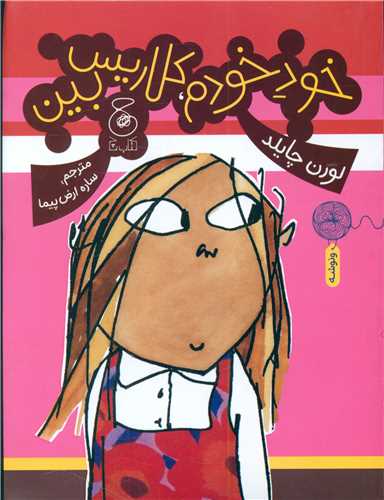 خود خودم، کلاريس بين (چشمه)