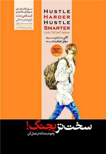 سختتر بجنگ!