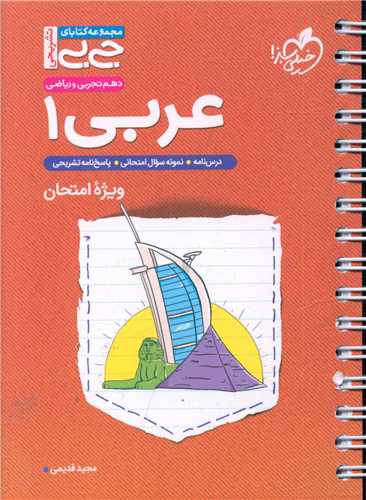 عربی 1 دهم ریاضی و تجربی ویژه امتحان جی بی
