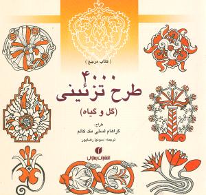 4000 طرح تزئینی (گل و گیاه)