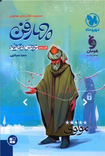 چهار فن عروض و قافیه (مهر وماه)
