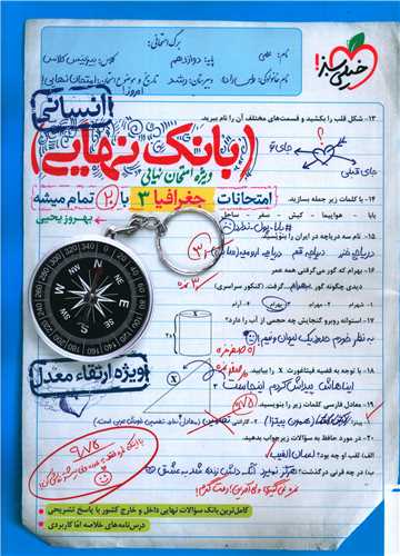 بانک نهایی جغرافیا 3 دوازدهم (4462)